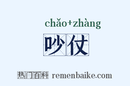 吵仗是什么意思的图片